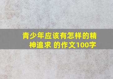 青少年应该有怎样的精神追求 的作文100字